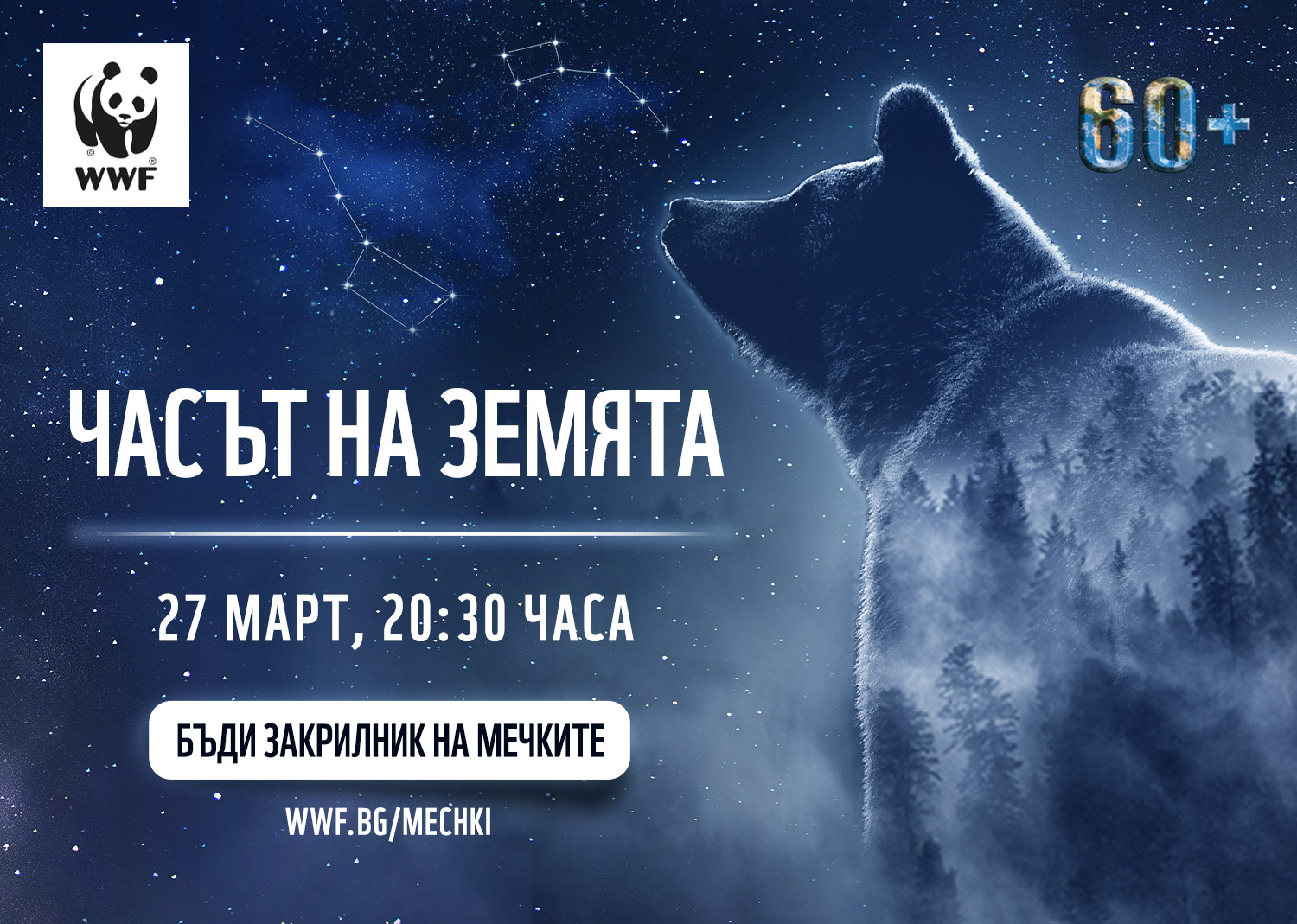 chasat na zemyata 2021 wwf bg